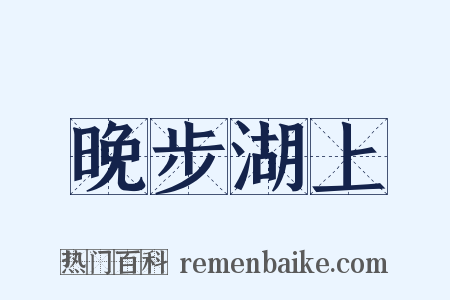 晚步湖上是什么意思的图片
